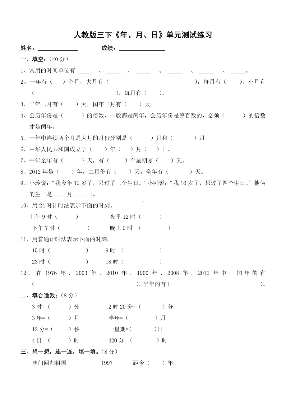 人教版杭州三年级数学下册第4单元试题《年、月、日》练习题.doc_第1页