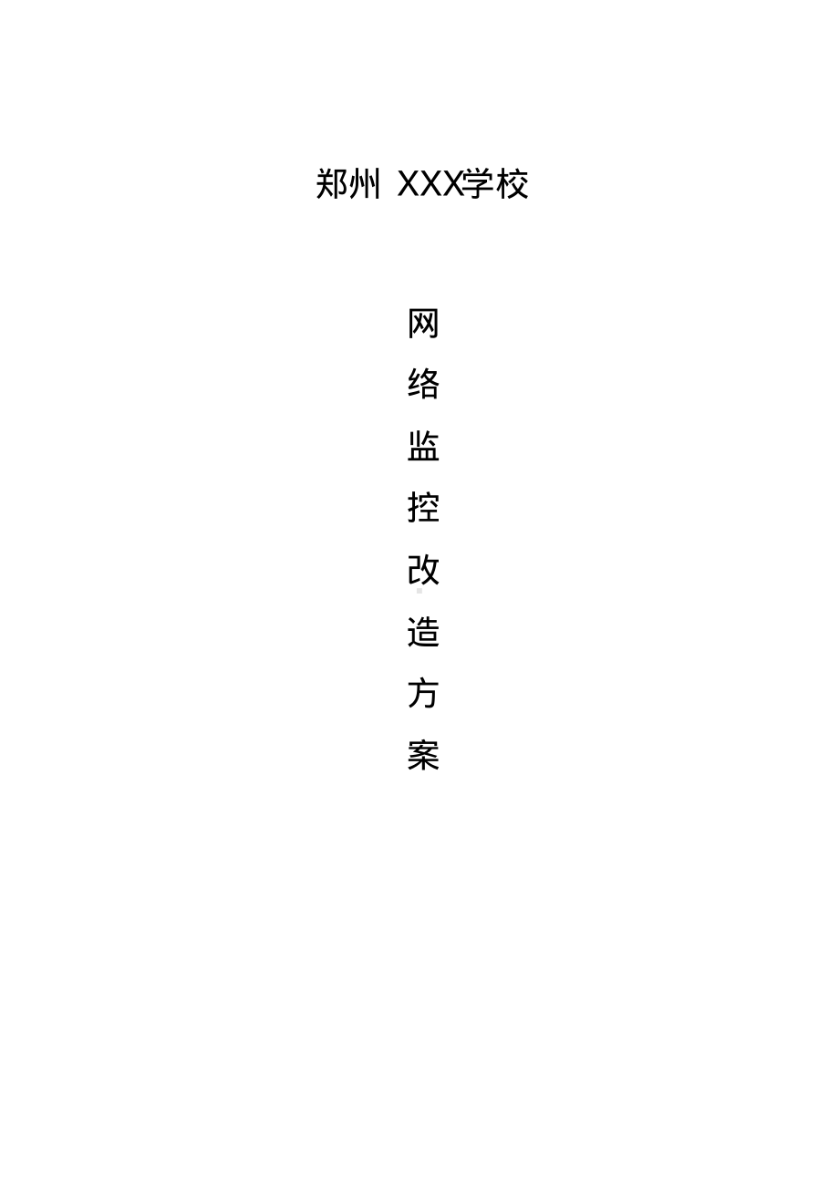 校园监控改造方案.pdf_第1页