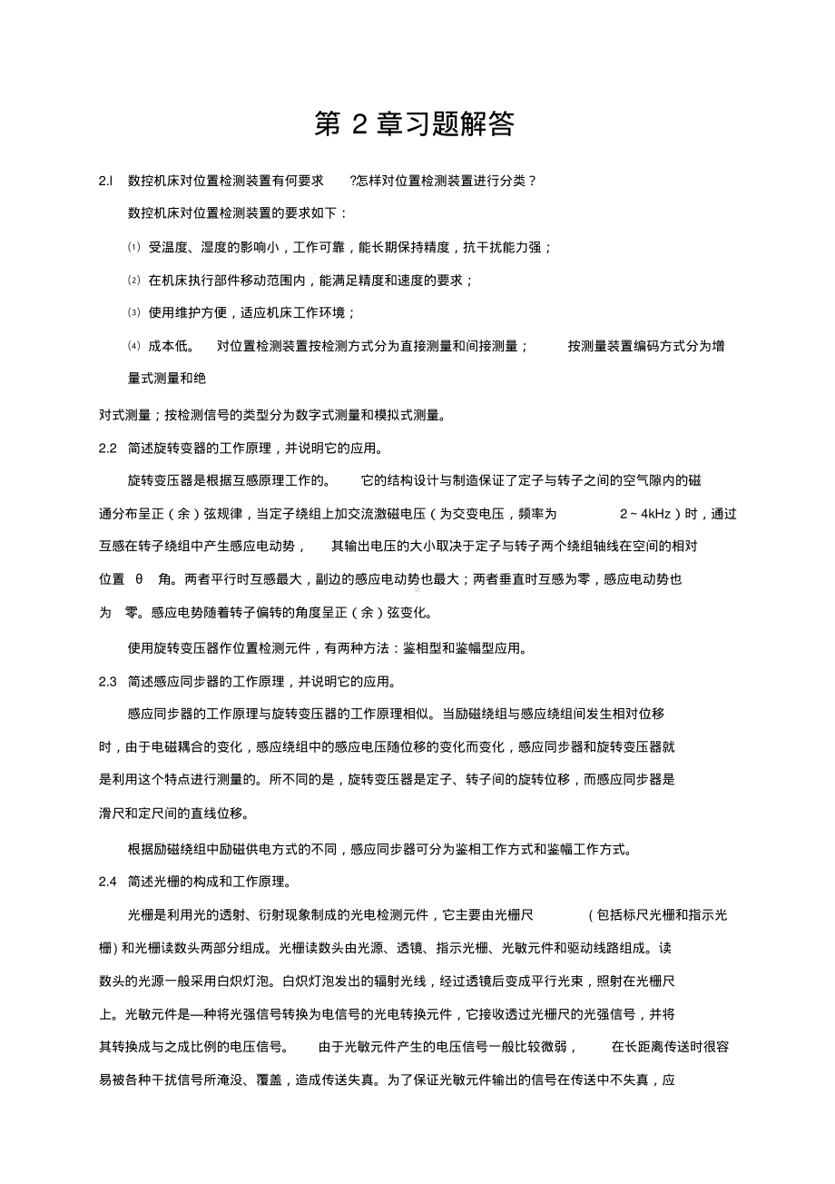 数控技术课后答案董玉红主编第2章习题解答.pdf_第1页