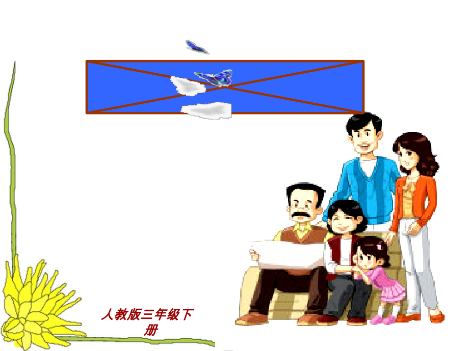 人教精通版三年级下册Unit 3 This is my father.-Lesson 16-ppt课件-(含教案+音频)-公开课-(编号：806e8).zip