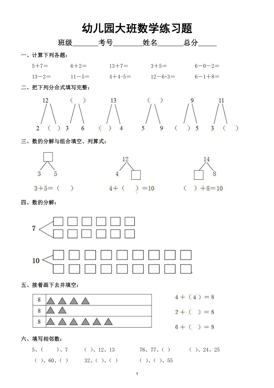 幼儿园大班（学前班）数学练习题7.doc_第1页