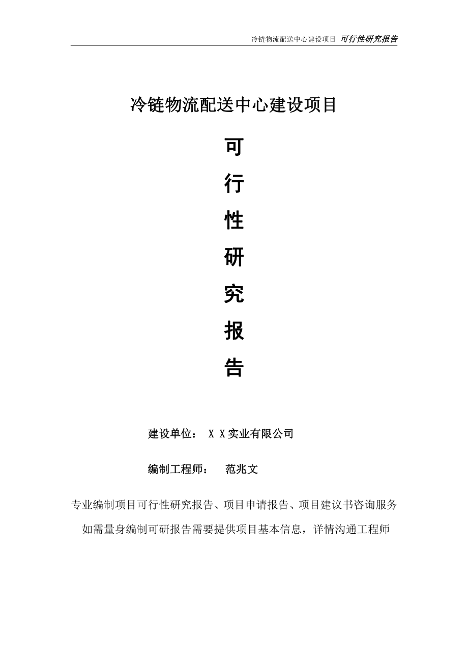 冷链物流配送中心项目可行性研究报告-完整可修改版.doc_第1页