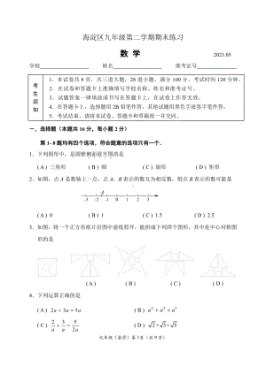 2021北京海淀区九年级中考数学二模试卷（及答案）.docx