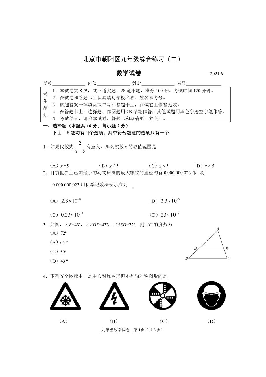 2021北京朝阳区九年级中考数学二模试卷（及答案）.docx_第1页