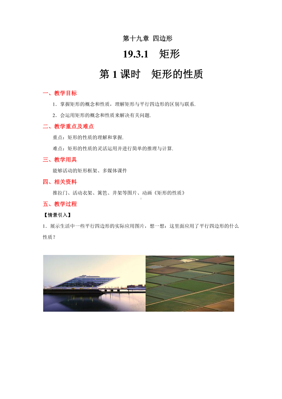 沪科版数学八年级（下册）19.3矩形、菱形、正方形 矩形的性质-教案.docx_第1页