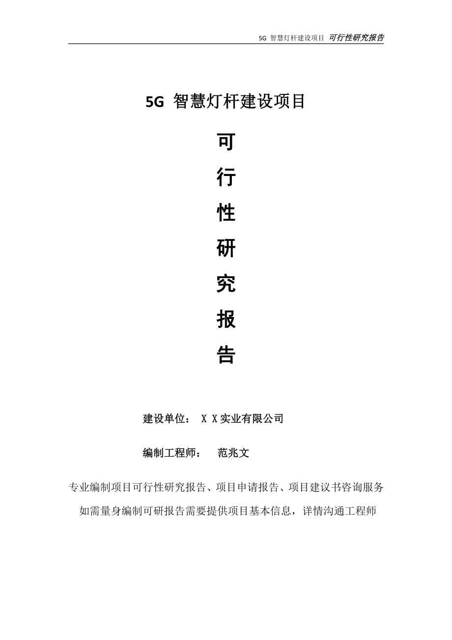 5G 智慧灯杆项目可行性研究报告-完整可修改版.doc_第1页