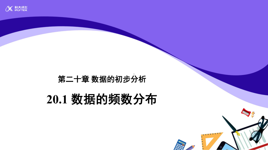 沪科版数学八（下册）20.2数据的集中趋势与离散程度-（教学课件）数据的频数分布参考教学课件课件.pptx_第1页