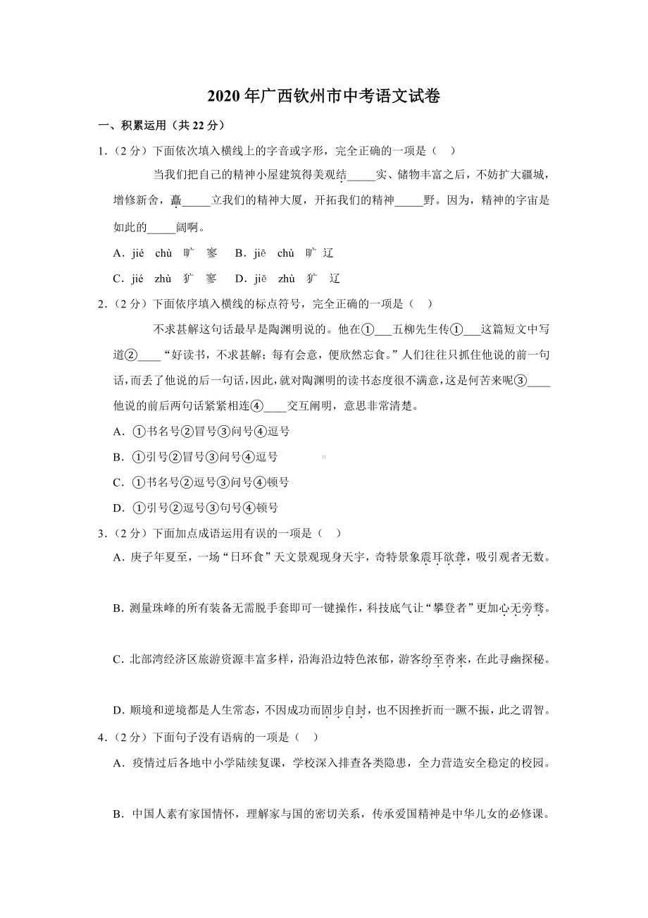 2020年广西钦州市中考语文试卷.docx_第1页