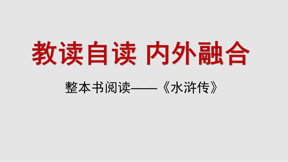 整本书阅读讲座PPT课件：教读自读 内外融合-《水浒传》讲座45.pptx_第1页