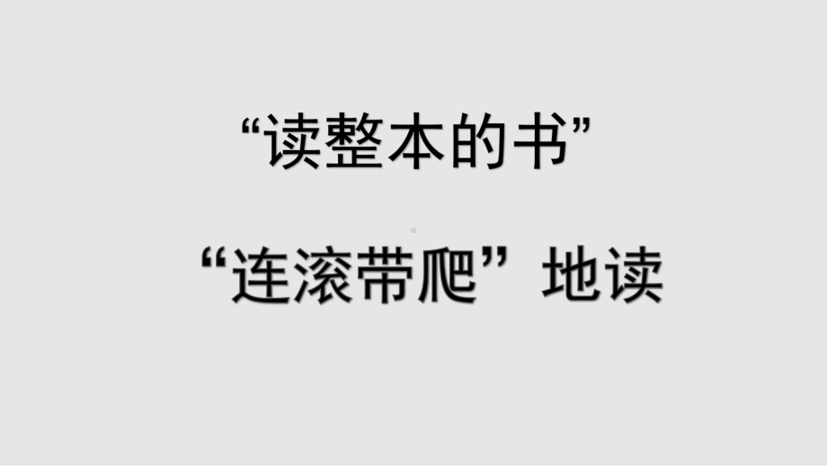 整本书阅读讲座PPT课件：教读自读 内外融合-《水浒传》讲座45.pptx_第2页