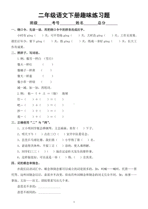 小学语文部编版二年级下册《趣味语文》练习题.docx