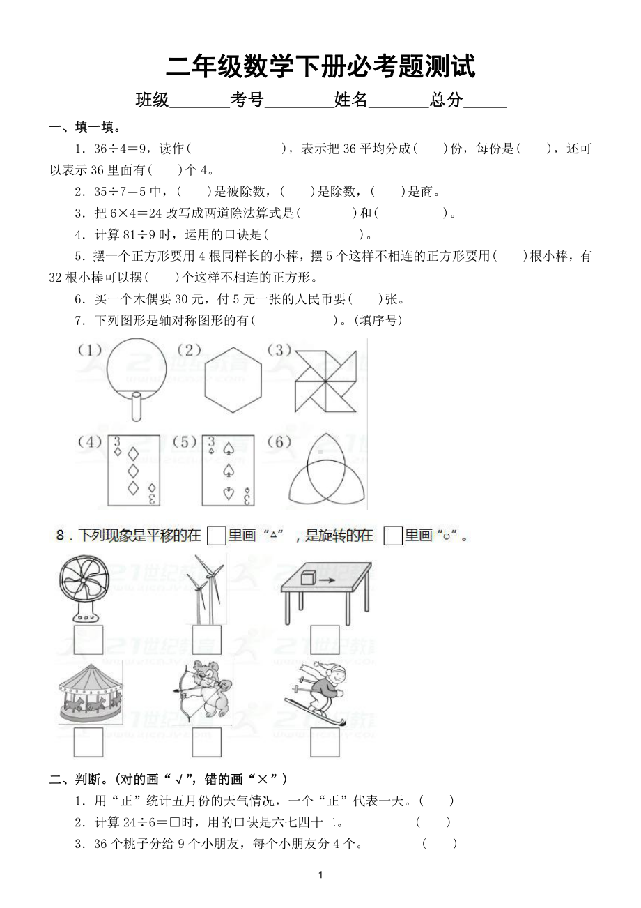 小学数学二年级下册必考题测试（附答案）.doc_第1页