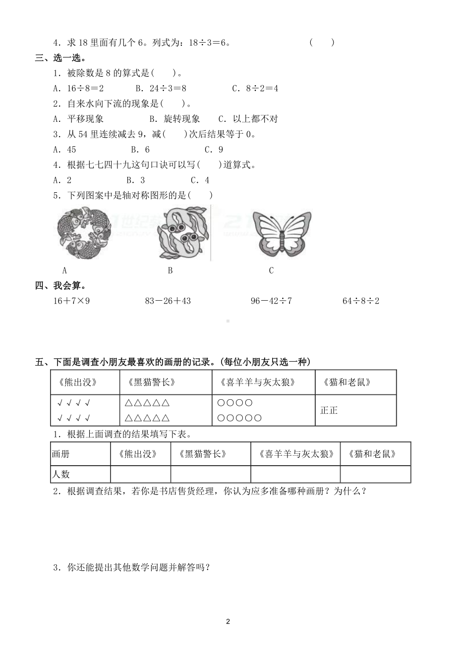 小学数学二年级下册必考题测试（附答案）.doc_第2页