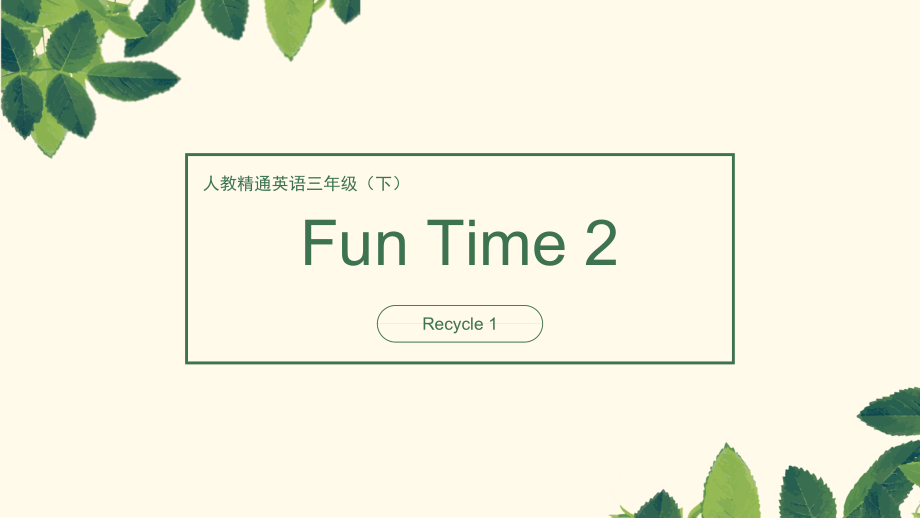 人教精通版三年级下册Fun Time 2-Fun time 2 Recycle 1-ppt课件-(含教案)--(编号：3057a).zip