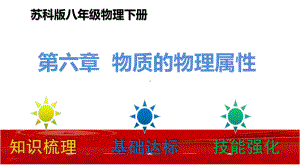 2022年新苏科版八年级物理下册：第六章 物质的物理属性单元复习课件.pptx