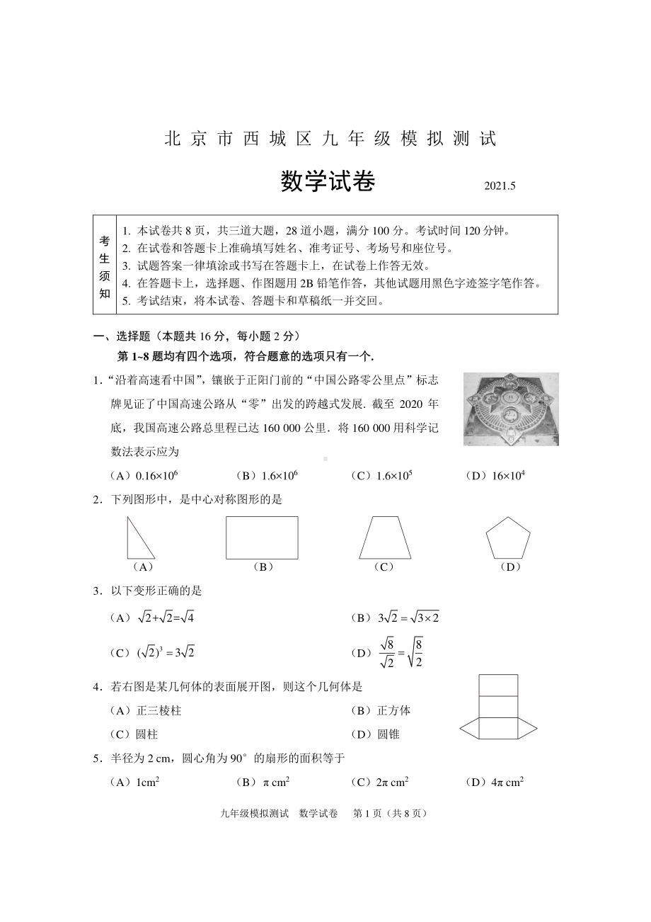 2021北京西城区九年级中考数学二模试卷（及答案）.pdf_第1页