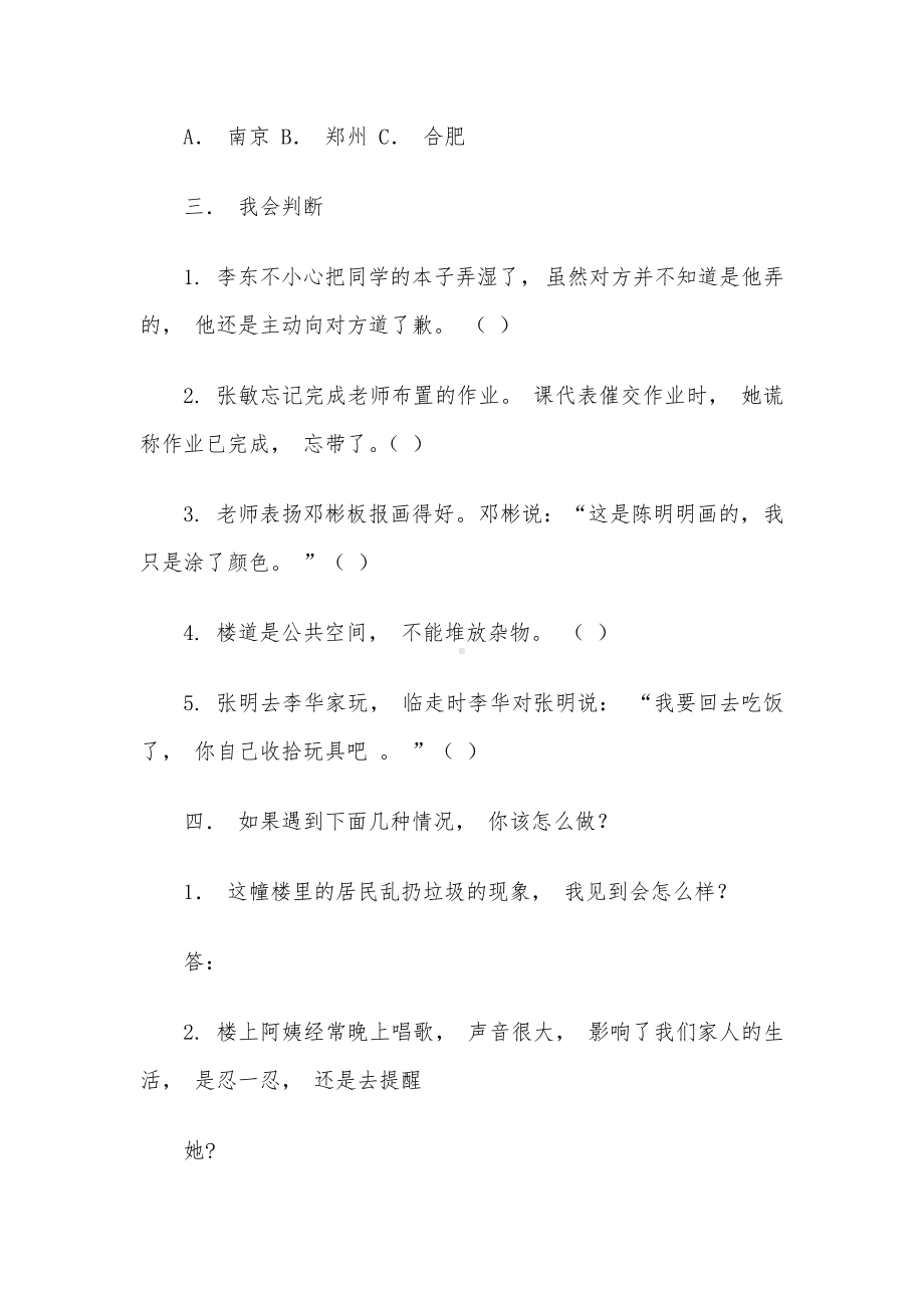 2020-2021学年部编人教版三年级下册《道德与法治》期中试卷-(含参考答案).docx_第3页