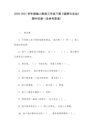 2020-2021学年部编人教版三年级下册《道德与法治》期中试卷-(含参考答案).docx