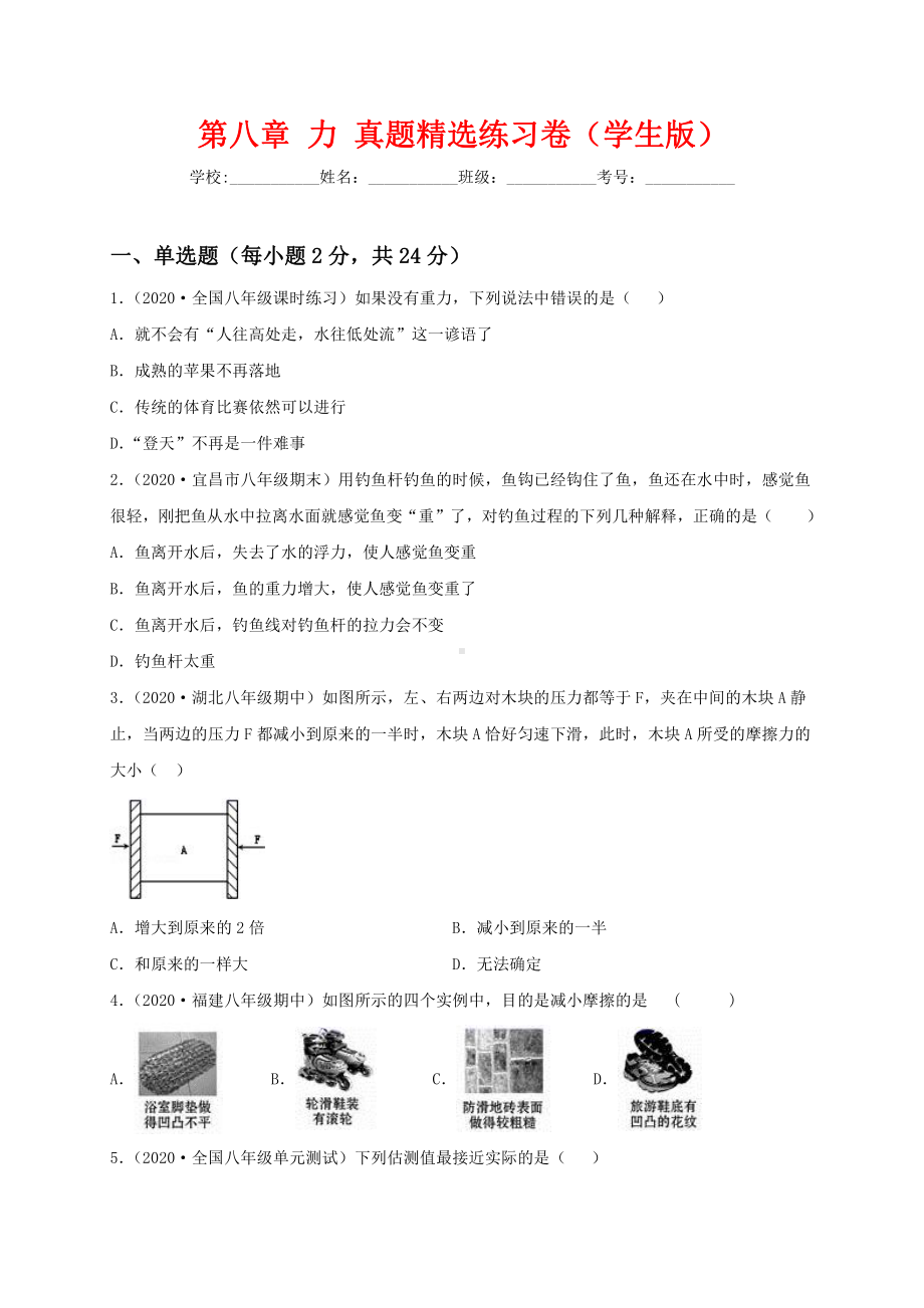 2022年新苏科版八年级物理下册：第八章 力 真题精选练习卷（学生版+解析版）.docx_第1页