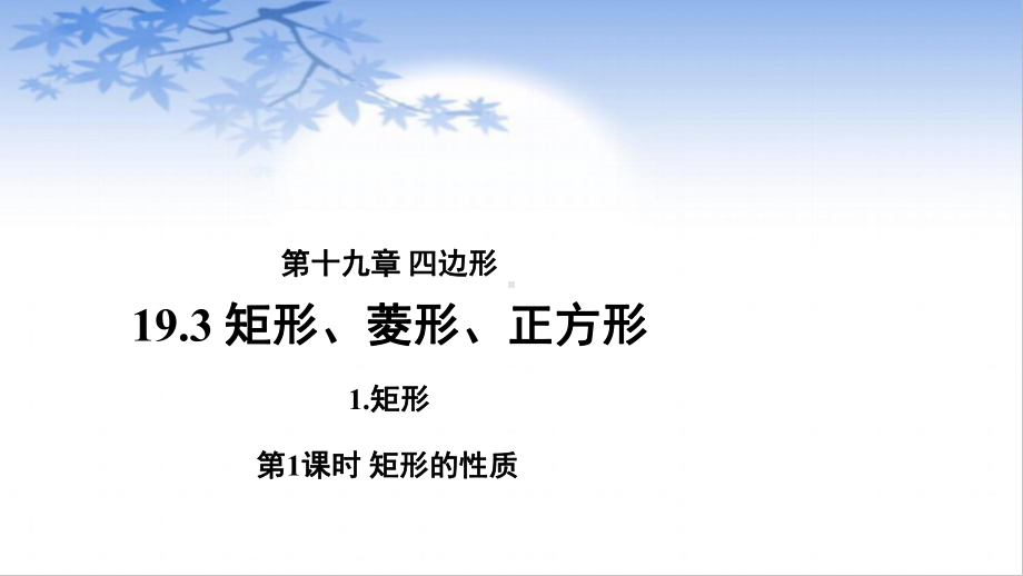 沪科版数学八年级（下册）19.3矩形、菱形、正方形 《矩形的性质》-课件.pptx_第1页