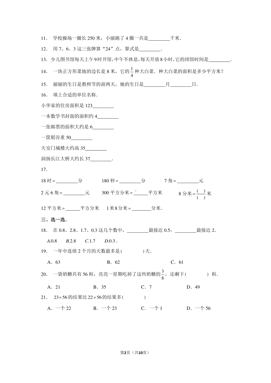 扬州市汶河小学三年级下册期末数学试卷（及答案）.pdf_第2页