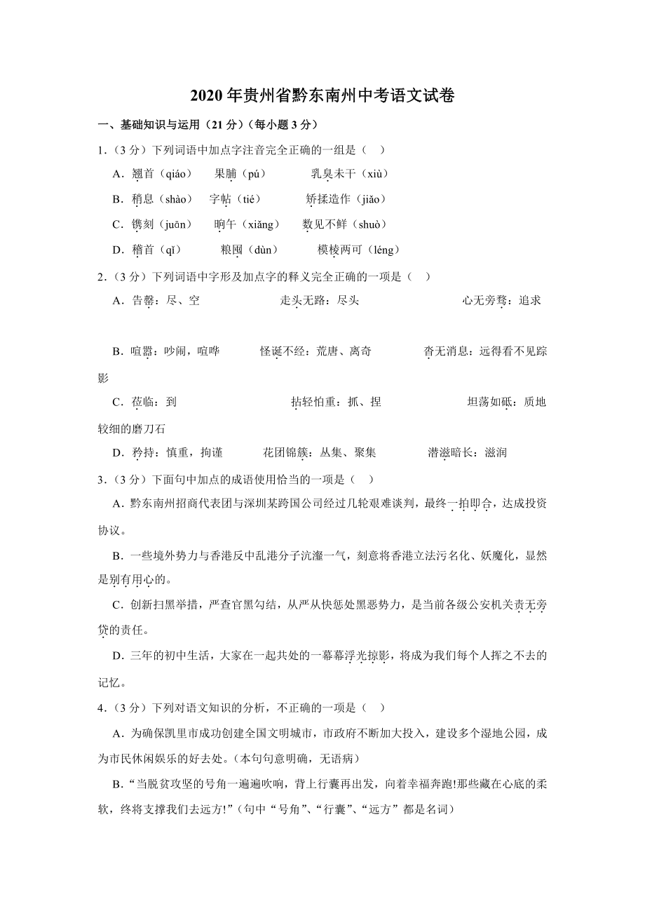 2020年贵州省黔东南州中考语文试卷.docx_第1页