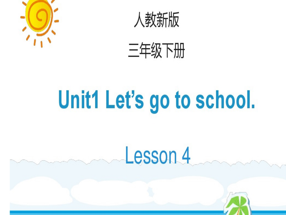 人教精通版三年级下册Unit 1 Let's go to school.-Lesson 4-ppt课件-(含教案)--(编号：10329).zip