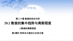 沪科版数学八（下册）20.2数据的集中趋势与离散程度-《用样本方差估计总体方差》课件.pptx