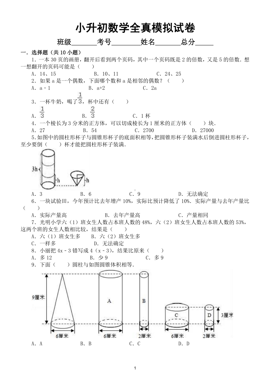 小学数学小升初全真模拟试卷（含答案和解析）.doc_第1页