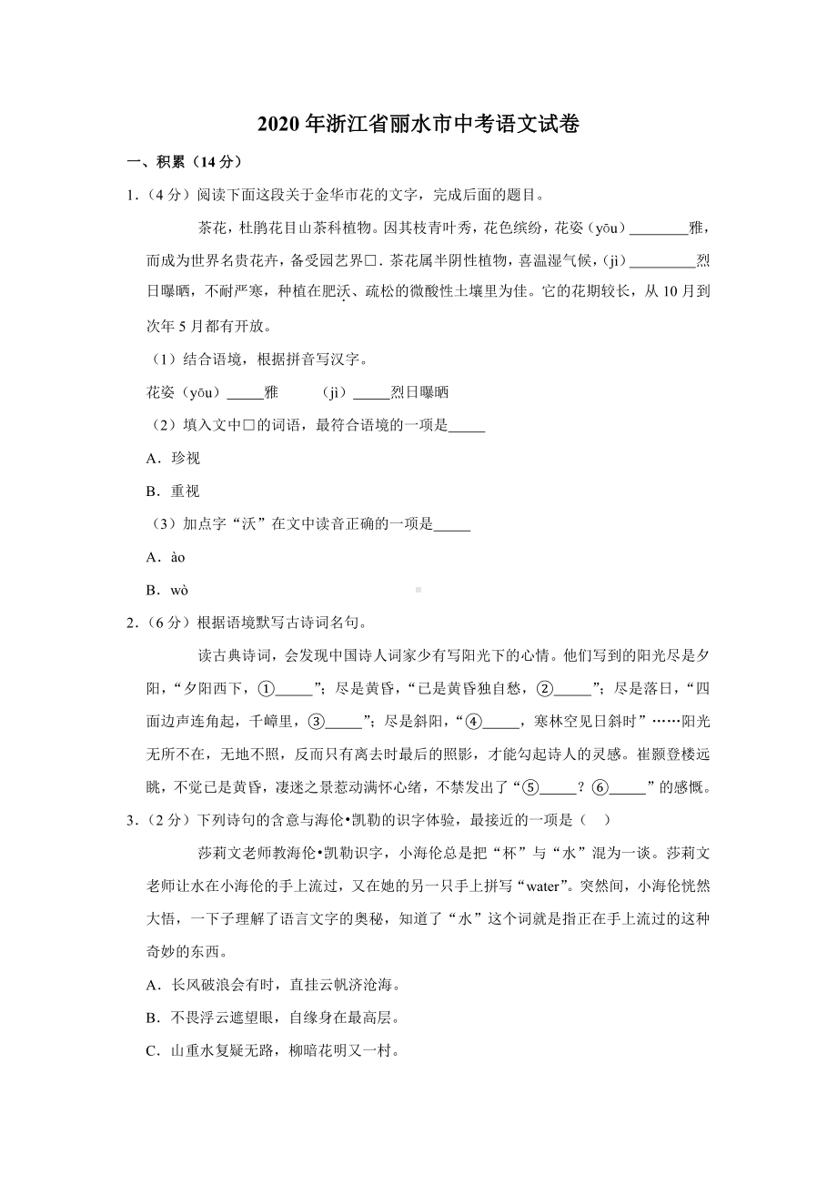 2020年浙江省丽水市中考语文试卷.docx_第1页