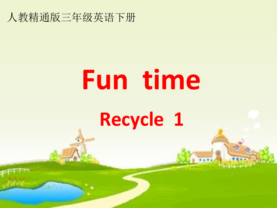 人教精通版三年级下册Fun Time 2-Fun time 2 Recycle 1-ppt课件-(含教案)-公开课-(编号：d0140).zip