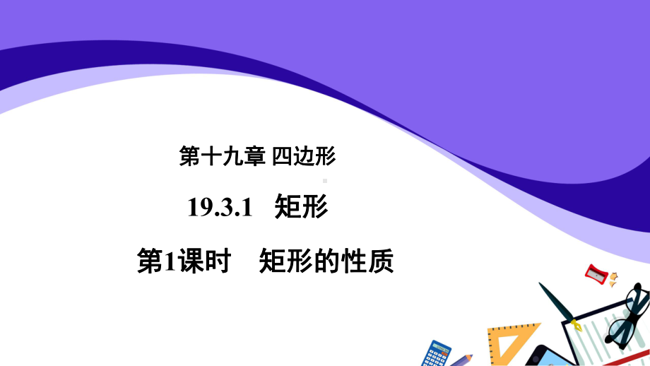 沪科版数学八年级（下册）19.3矩形、菱形、正方形 矩形的性质-课件.pptx_第1页