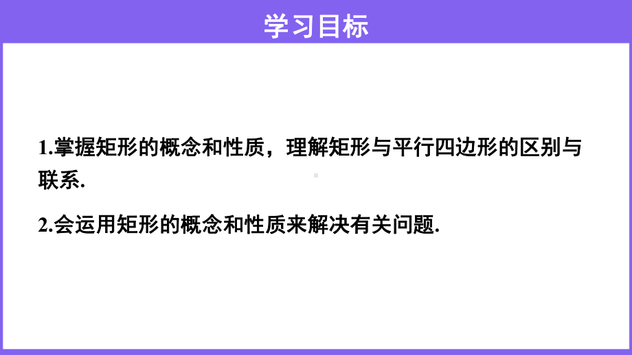 沪科版数学八年级（下册）19.3矩形、菱形、正方形 矩形的性质-课件.pptx_第2页