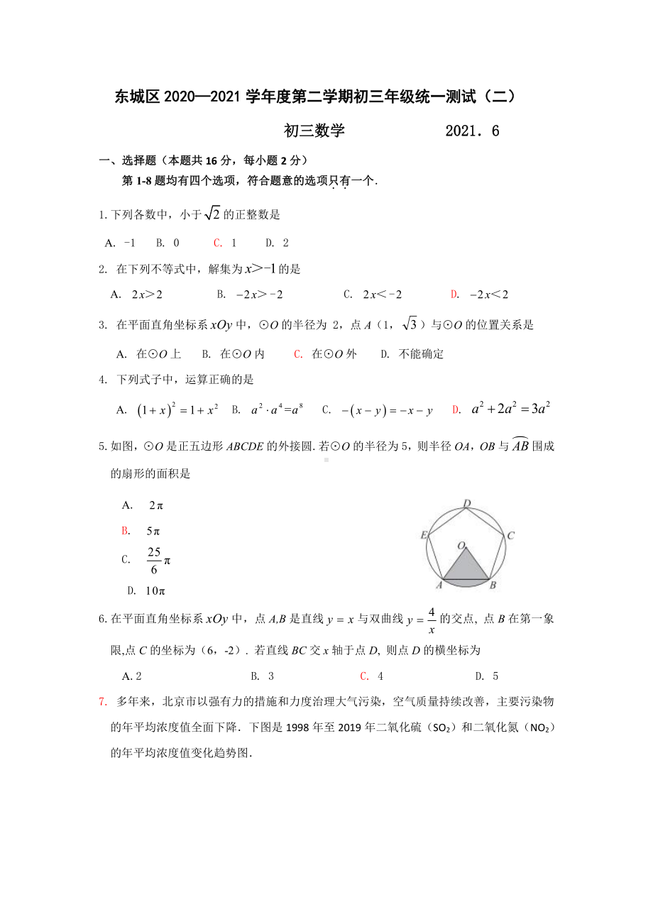 2021北京东城区九年级中考数学二模试卷（及答案）.docx_第1页