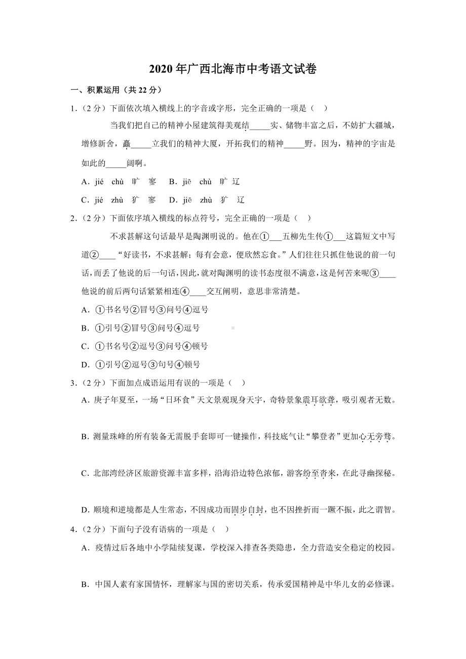 2020年广西北海市中考语文试卷.docx_第1页