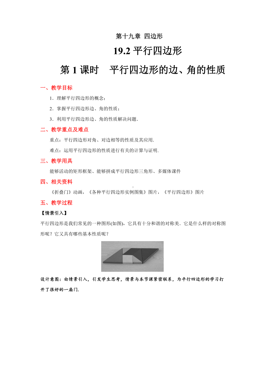 19.2平行四边形的性质 平行四边形的边、角的性质-教案-2020-2021学年沪科版数学八年级下册.docx_第1页