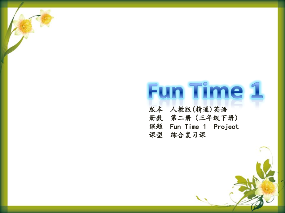 人教精通版三年级下册Fun Time 1-Fun time 1 Project-ppt课件-(含教案+视频+素材)--(编号：e0804).zip