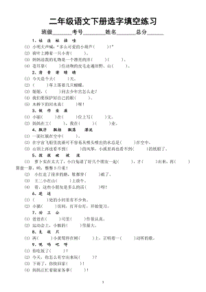 小学语文部编版二年级下册《选字填空》练习.docx