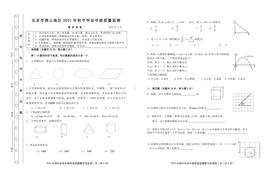 2021北京燕山区九年级中考数学二模试卷（及答案）.doc_第1页