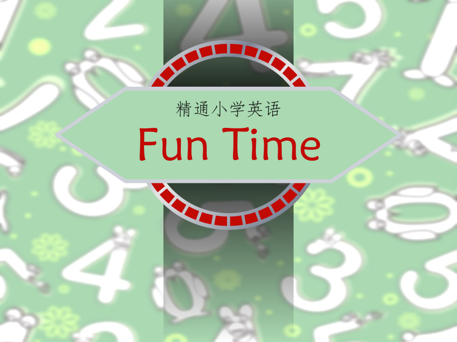 人教精通版三年级下册Fun Time 1-Fun time 1 Recycle 1-ppt课件-(含教案)--(编号：d22ce).zip