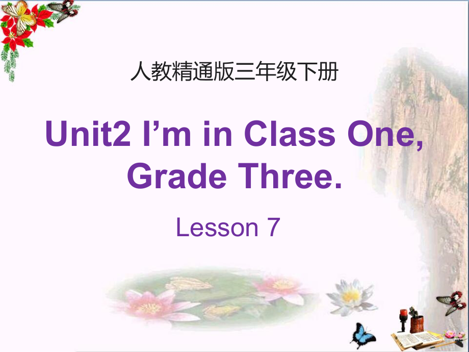 人教精通版三年级下册Unit 2 I'm in Class One,Grade Three.-Lesson 7-ppt课件-(含教案)-市级优课-(编号：615ca).zip