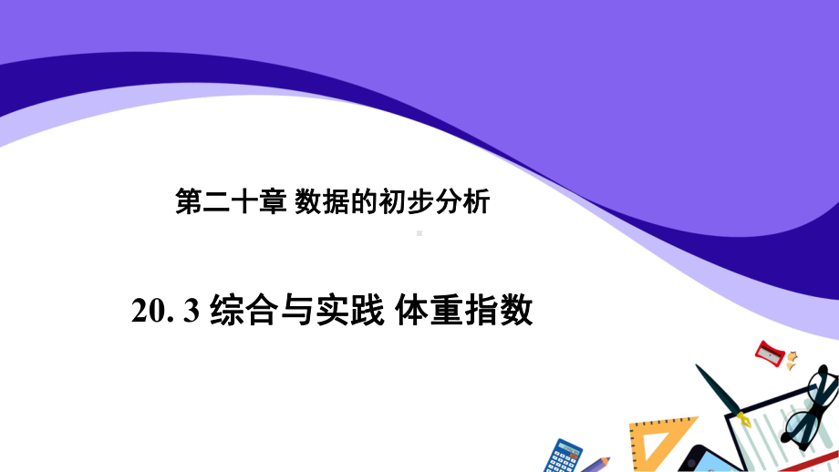 沪科版数学八（下册）20. 3 综合与实践 体重指数-课件.pptx_第1页