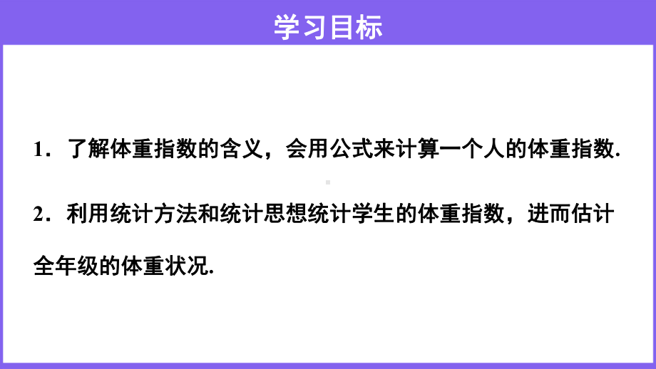 沪科版数学八（下册）20. 3 综合与实践 体重指数-课件.pptx_第2页