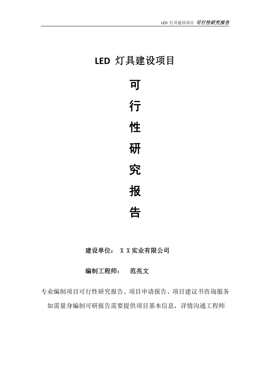 LED 灯具项目可行性研究报告-完整可修改版.doc_第1页