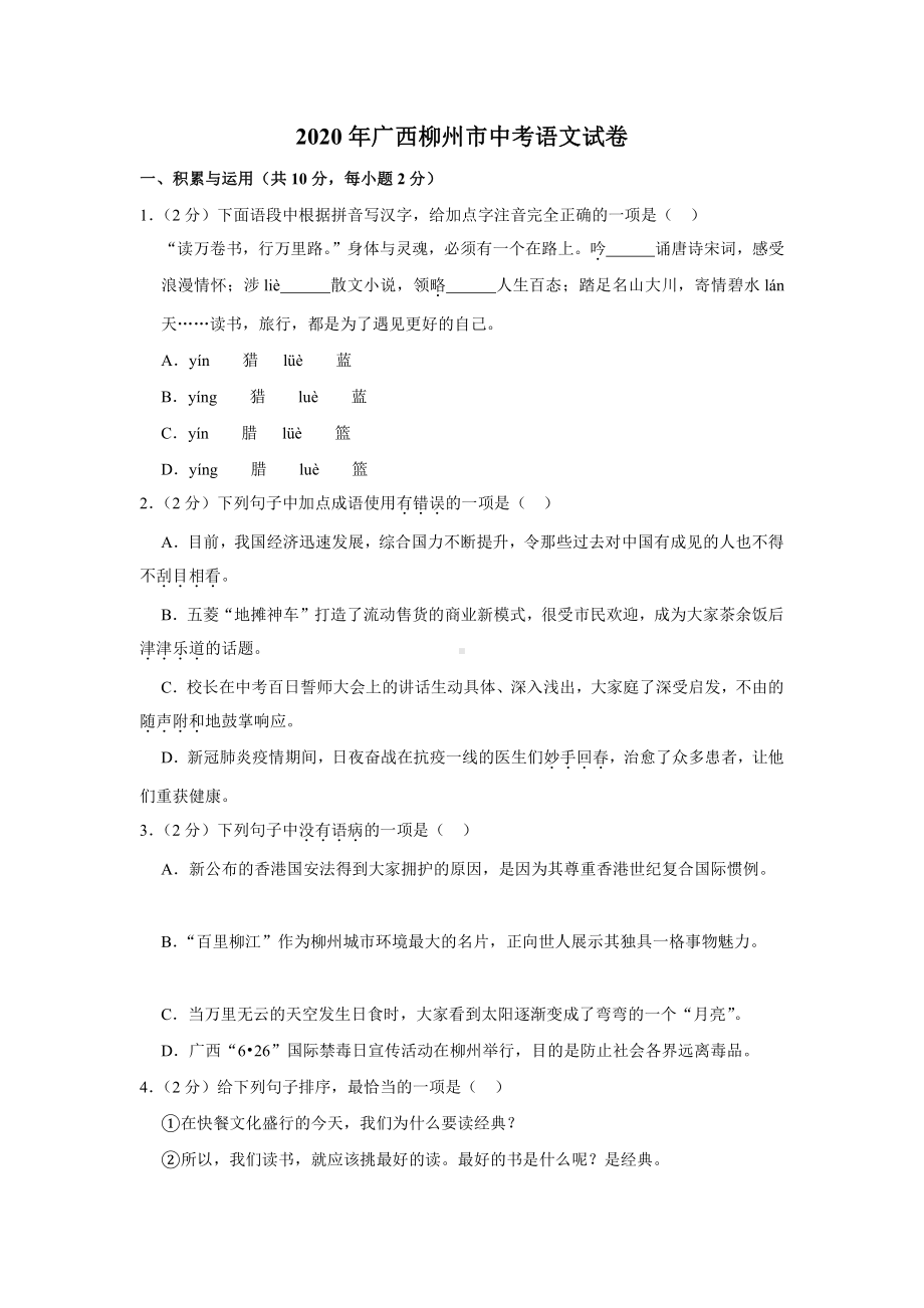 2020年广西柳州市中考语文试卷.docx_第1页