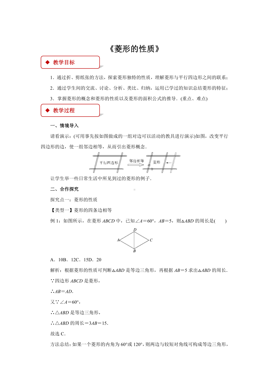 沪科版数学八年级（下册）19.3矩形、菱形、正方形 《菱形的性质》-教案.docx_第1页