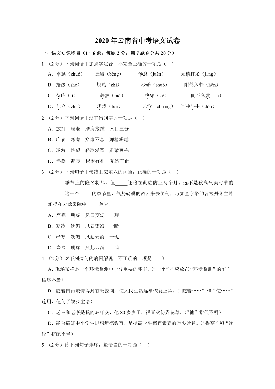 2020年云南省中考语文试卷.docx_第1页