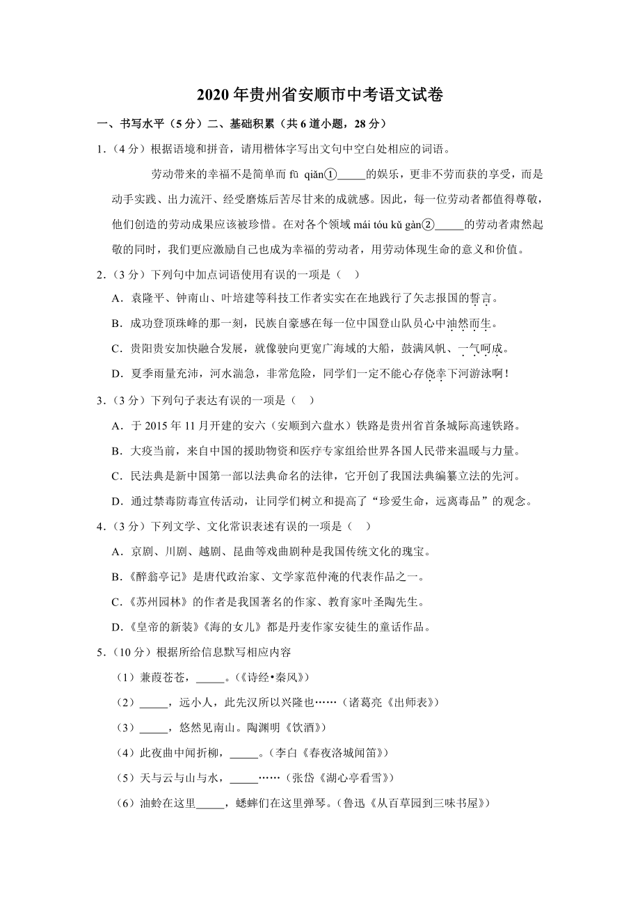 2020年贵州省安顺市中考语文试卷.docx_第1页