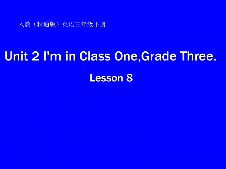 人教精通版三年级下册Unit 2 I'm in Class One,Grade Three.-Lesson 8-ppt课件-(含教案+视频+素材)--(编号：2040a).zip