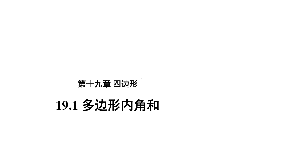 19.1多边形内角和-课件(1)-2020-2021学年沪科版数学八年级下册.pptx_第1页